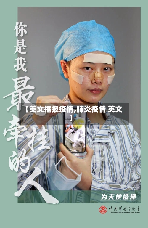 【英文播报疫情,肺炎疫情 英文】-第2张图片