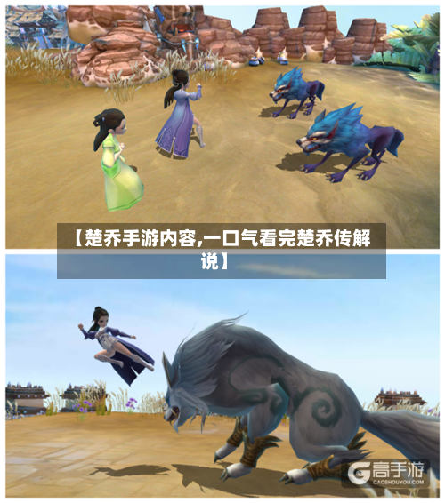 【楚乔手游内容,一口气看完楚乔传解说】