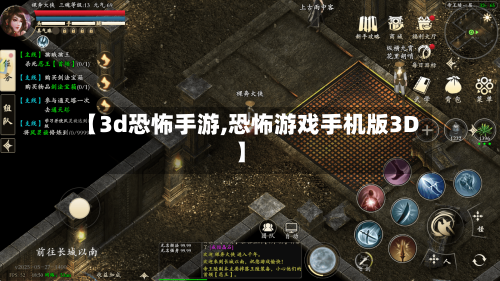 【3d恐怖手游,恐怖游戏手机版3D】