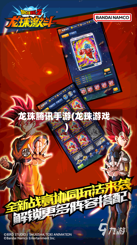 龙珠腾讯手游(龙珠游戏)