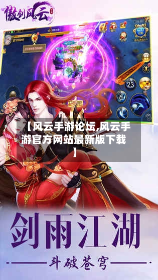 【风云手游论坛,风云手游官方网站最新版下载】