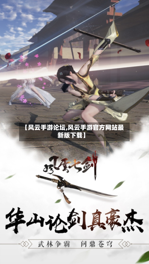 【风云手游论坛,风云手游官方网站最新版下载】-第3张图片