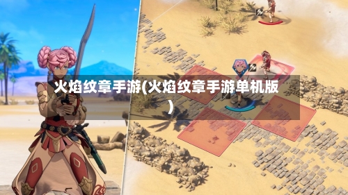 火焰纹章手游(火焰纹章手游单机版)