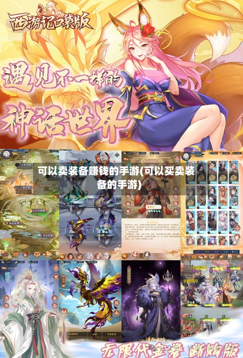 可以卖装备赚钱的手游(可以买卖装备的手游)