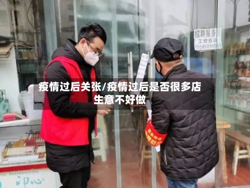 疫情过后关张/疫情过后是否很多店生意不好做