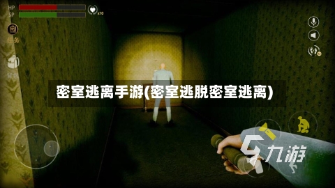 密室逃离手游(密室逃脱密室逃离)-第2张图片