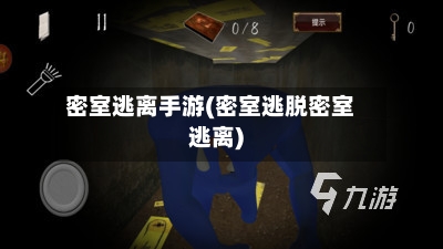 密室逃离手游(密室逃脱密室逃离)