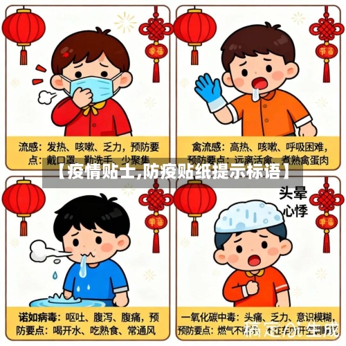 【疫情贴士,防疫贴纸提示标语】-第2张图片
