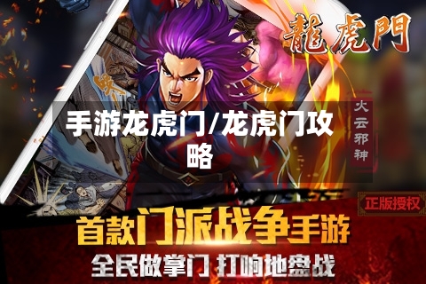 手游龙虎门/龙虎门攻略-第2张图片