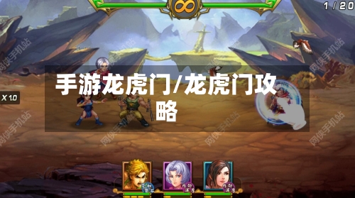 手游龙虎门/龙虎门攻略-第3张图片