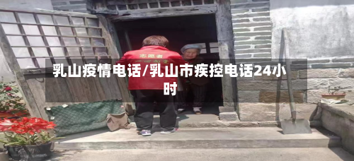 乳山疫情电话/乳山市疾控电话24小时-第3张图片