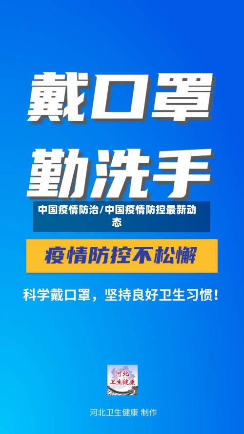 中国疫情防治/中国疫情防控最新动态