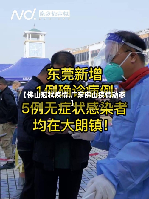 【佛山冠状疫情,广东佛山疫情动态】