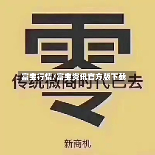 富宝行情/富宝资讯官方版下载