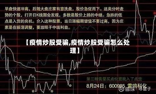 【疫情炒股受骗,疫情炒股受骗怎么处理】