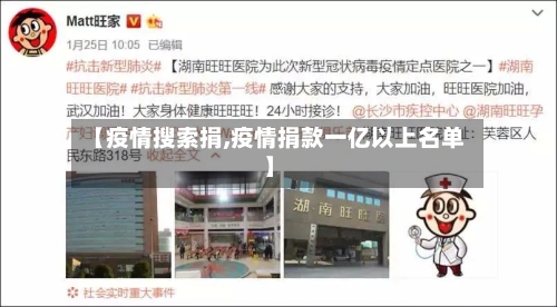 【疫情搜索捐,疫情捐款一亿以上名单】