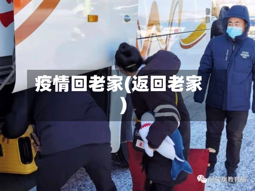 疫情回老家(返回老家)-第2张图片
