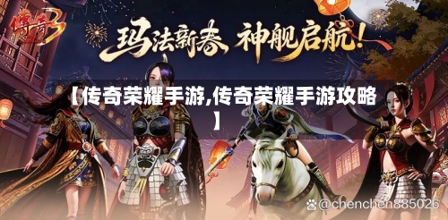【传奇荣耀手游,传奇荣耀手游攻略】
