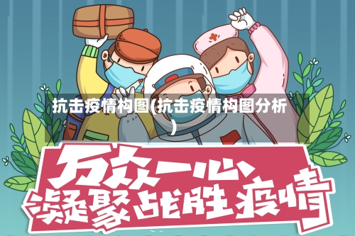 抗击疫情构图(抗击疫情构图分析)-第3张图片