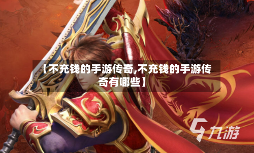 【不充钱的手游传奇,不充钱的手游传奇有哪些】-第3张图片