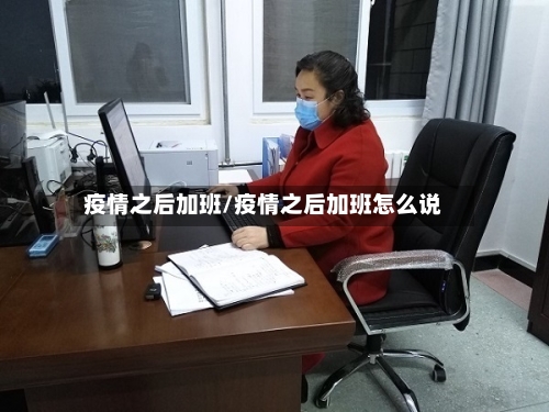 疫情之后加班/疫情之后加班怎么说