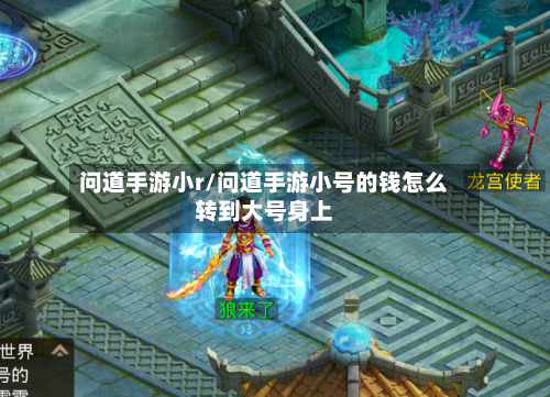问道手游小r/问道手游小号的钱怎么转到大号身上