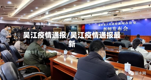 吴江疫情通报/吴江疫情通报最新-第2张图片