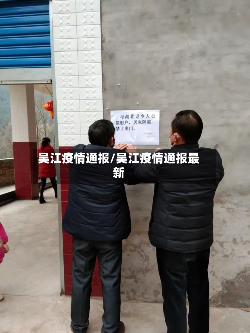 吴江疫情通报/吴江疫情通报最新