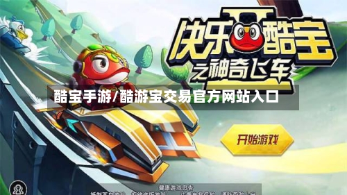 酷宝手游/酷游宝交易官方网站入口
