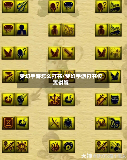 梦幻手游怎么打书/梦幻手游打书位置讲解-第2张图片