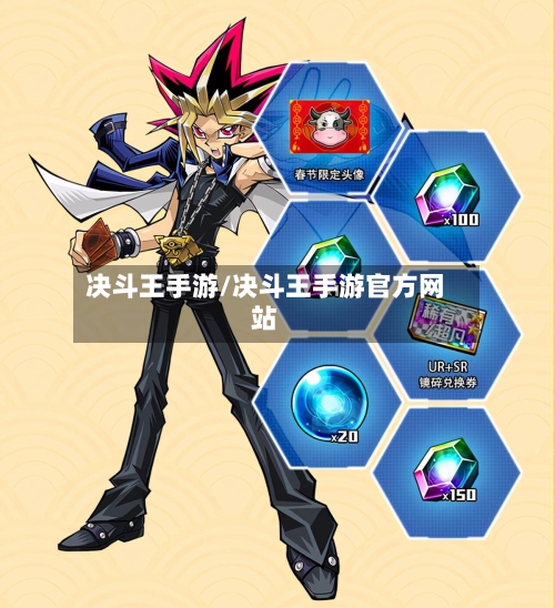 决斗王手游/决斗王手游官方网站-第2张图片