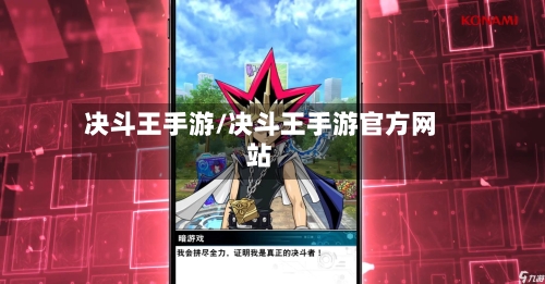 决斗王手游/决斗王手游官方网站