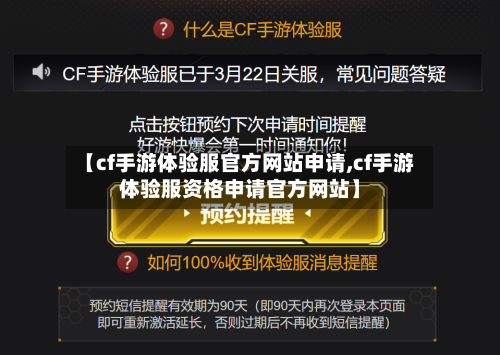 【cf手游体验服官方网站申请,cf手游体验服资格申请官方网站】-第2张图片