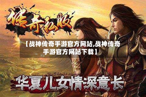 【战神传奇手游官方网站,战神传奇手游官方网站下载】-第3张图片