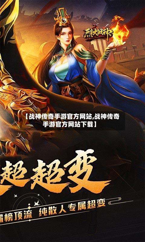 【战神传奇手游官方网站,战神传奇手游官方网站下载】-第2张图片