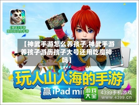 【神武手游怎么养孩子,神武手游养孩子游历孩子大号还用吃魔神吗】