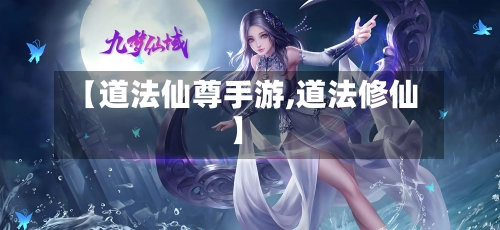 【道法仙尊手游,道法修仙】
