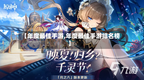 【年度最佳手游,年度最佳手游排名榜】-第2张图片