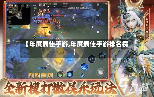 【年度最佳手游,年度最佳手游排名榜】