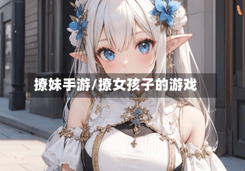 撩妹手游/撩女孩子的游戏-第2张图片