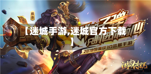 【迷城手游,迷城官方下载】