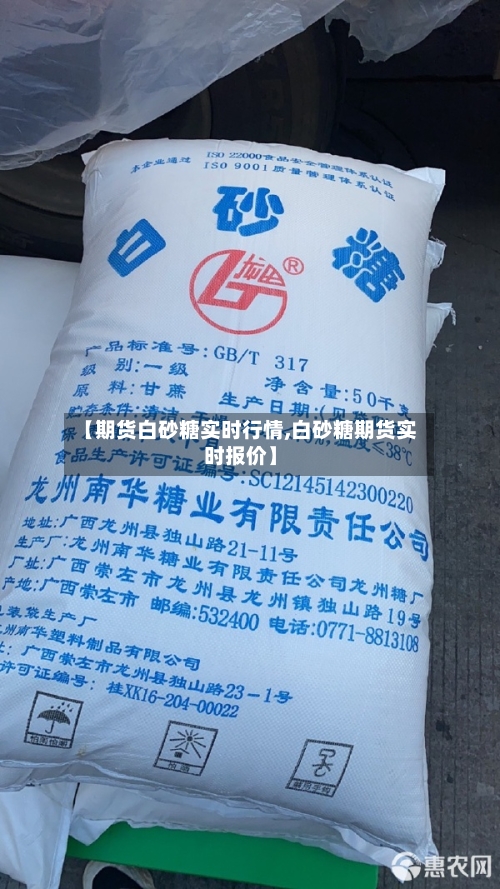 【期货白砂糖实时行情,白砂糖期货实时报价】-第3张图片
