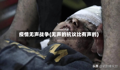 疫情无声战争(无声的抗议比有声的)