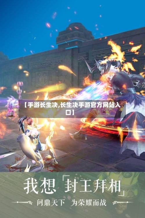 【手游长生决,长生决手游官方网站入口】