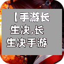 【手游长生决,长生决手游官方网站入口】-第3张图片