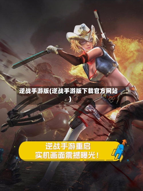 逆战手游版(逆战手游版下载官方网站)-第3张图片