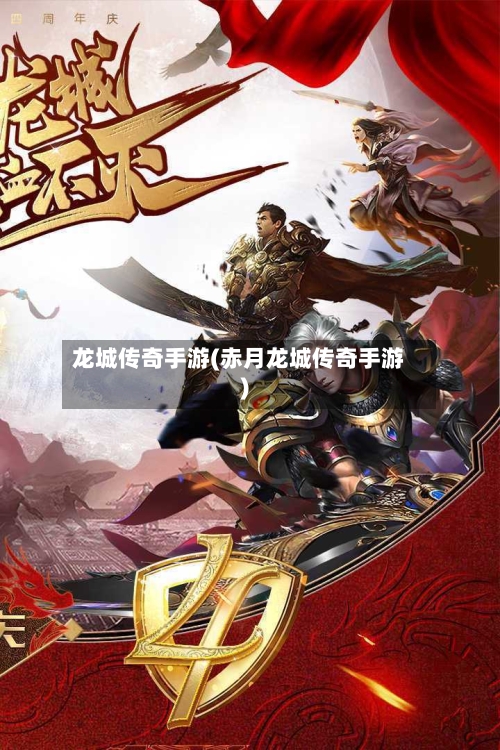 龙城传奇手游(赤月龙城传奇手游)-第2张图片