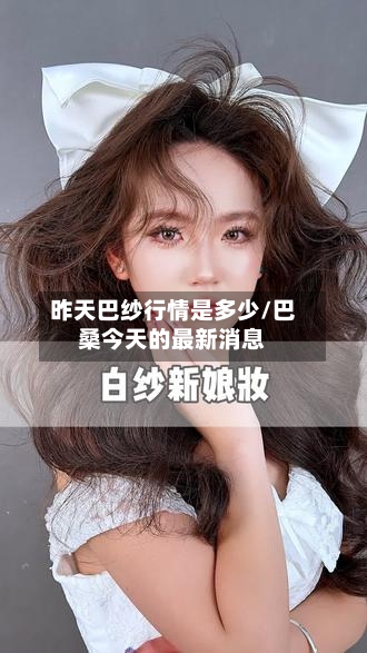 昨天巴纱行情是多少/巴桑今天的最新消息