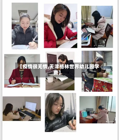 【疫情很无情,天津格林世界幼儿园学费】