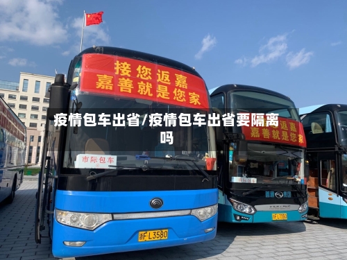 疫情包车出省/疫情包车出省要隔离吗-第2张图片